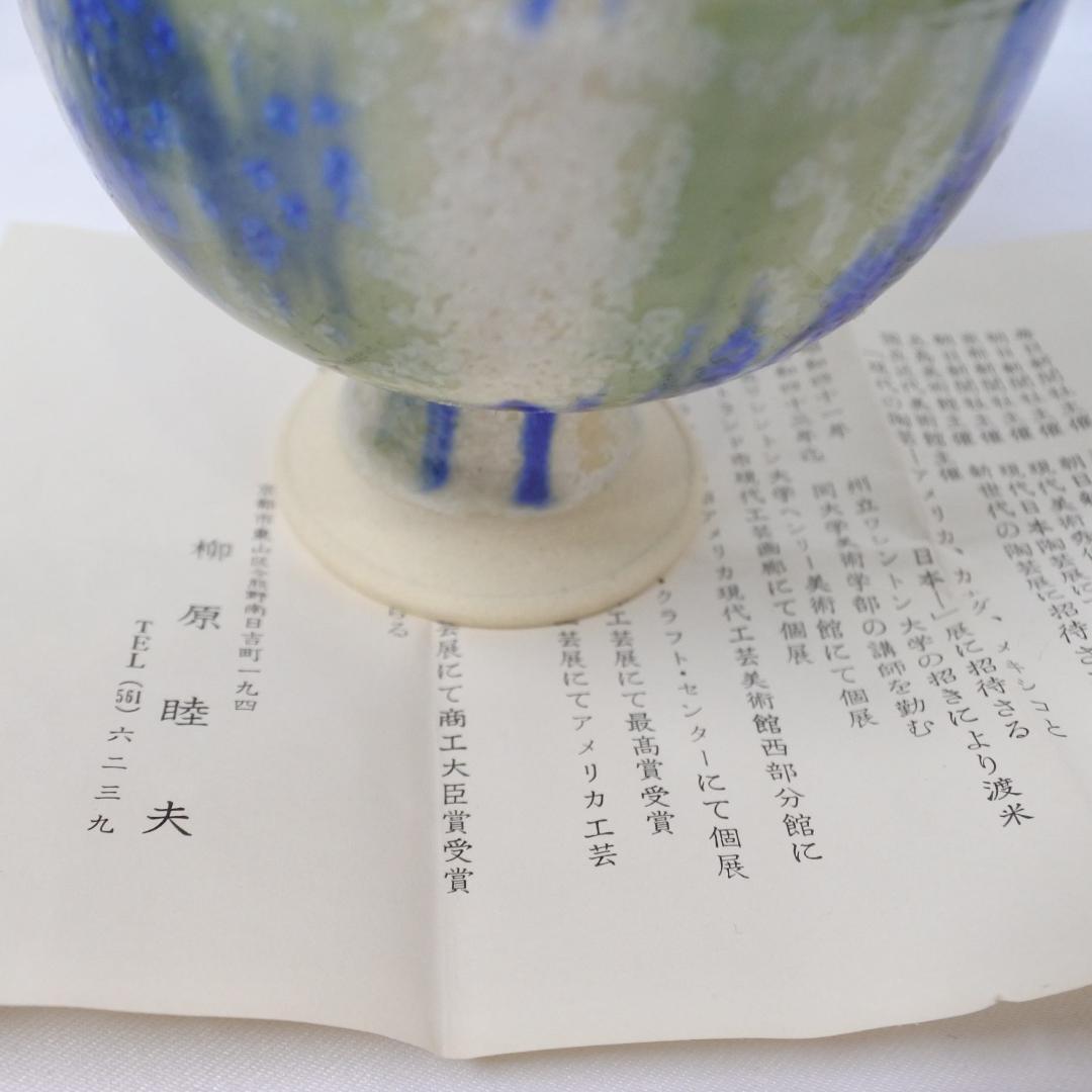 未使用 陶芸家 柳原睦夫 脚付き杯 盃 ゴブレット 陶器製酒器