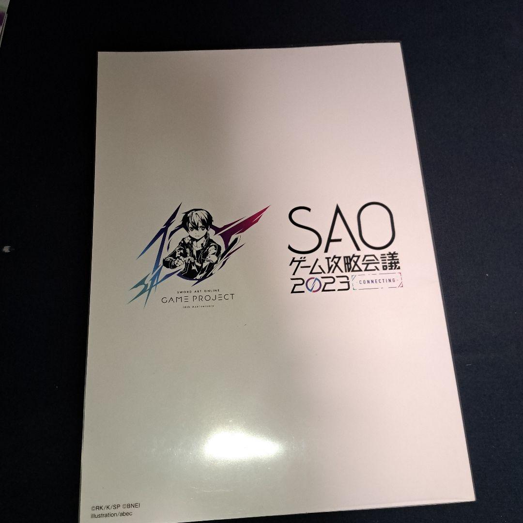 SAOゲーム攻略会議2023ガイドブック+ゲーマーズクリアファイルコンプ