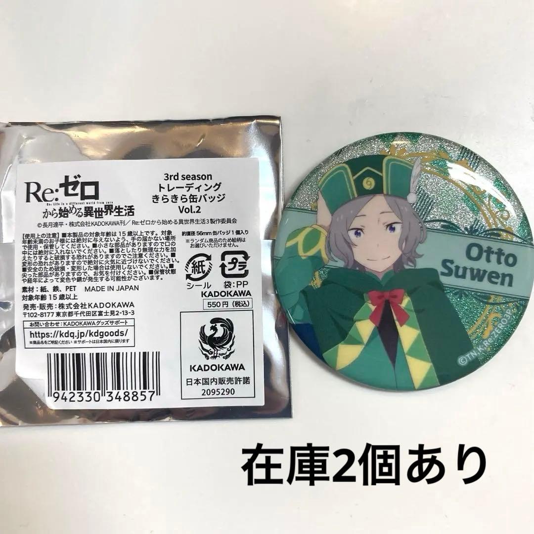 リゼロ オットー きらきら 缶バッジ - メルカリ