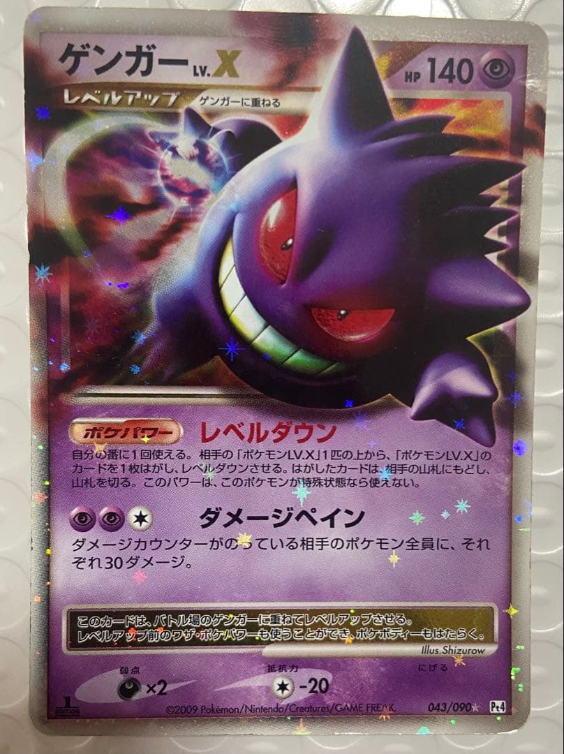 ゲンガー lv.x 043/090 ポケモンカード