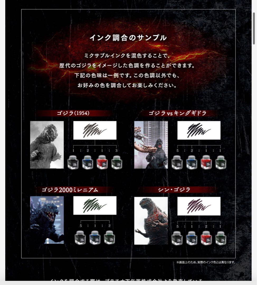 奏*様 ゴジラ65周年 万年筆インク4色セットGODZILLA FOUNTAIN