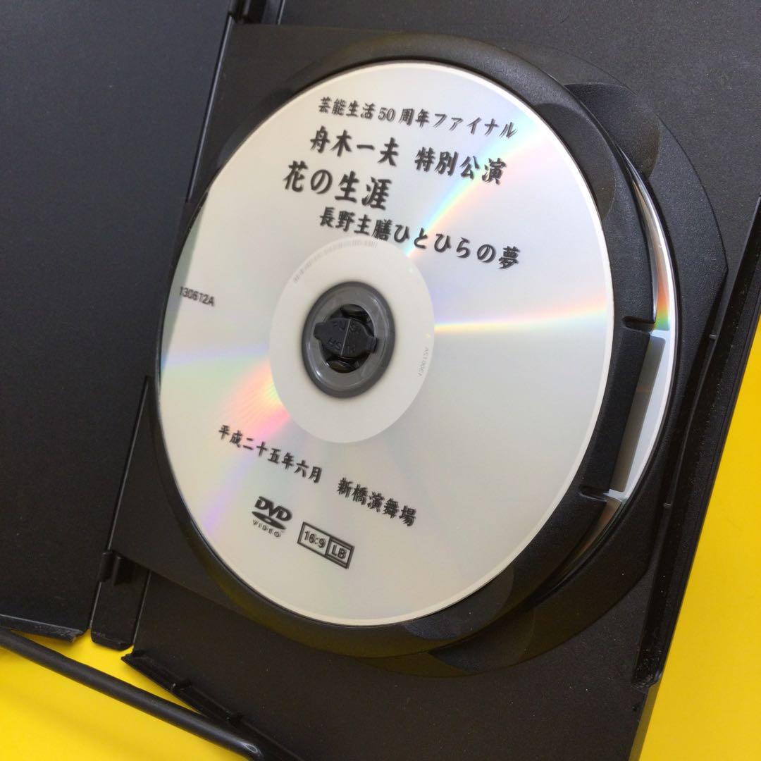 ♦︎ 舟木一夫 特別公演 花の生涯 長野主膳ひとひらの夢 DVD