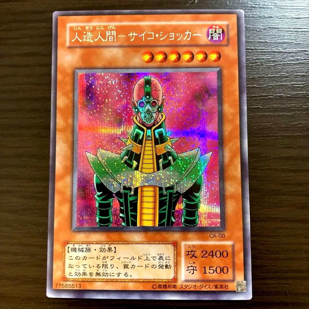 遊戯王 人造人間サイコショッカー 2期 シークレット 鑑定品 PSA9 】 美