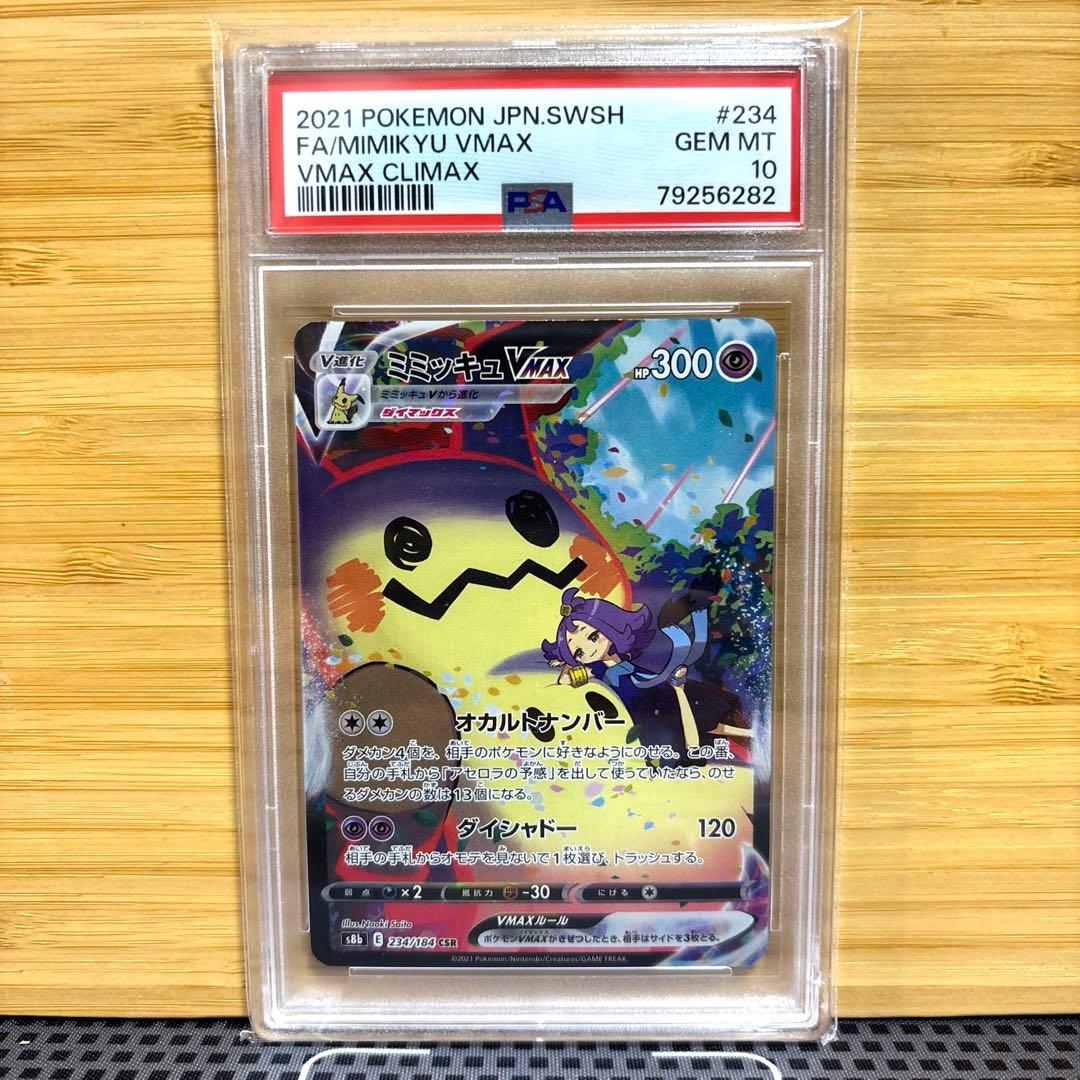 早い者勝ち 【PSA10】 ミミッキュ VMAX CSR ポケモンカード