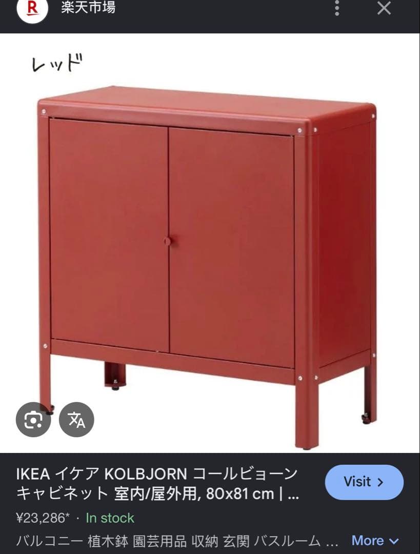 IKEA廃盤カラー:レッド KOLBJÖRN（コールビョーン）キャビネット 赤