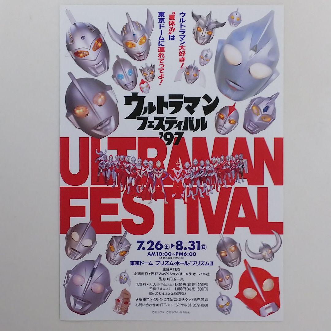 ウルトラマンフェスティバル97」開催告知用B5サイズチラシ（非売品