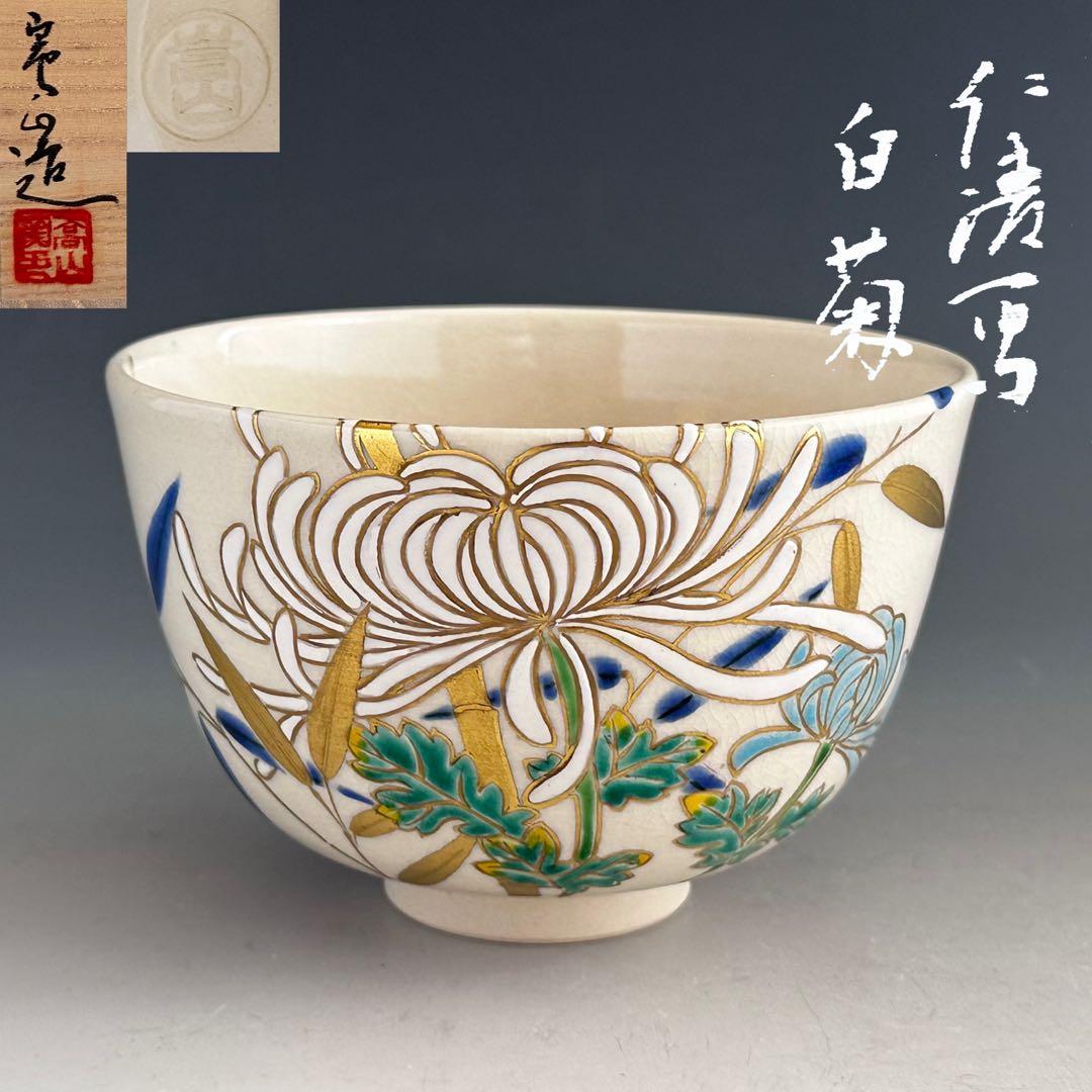 茶道具 仁清写 白菊 茶碗 通次嵩山 共箱 京焼 茶会 色絵 薄茶