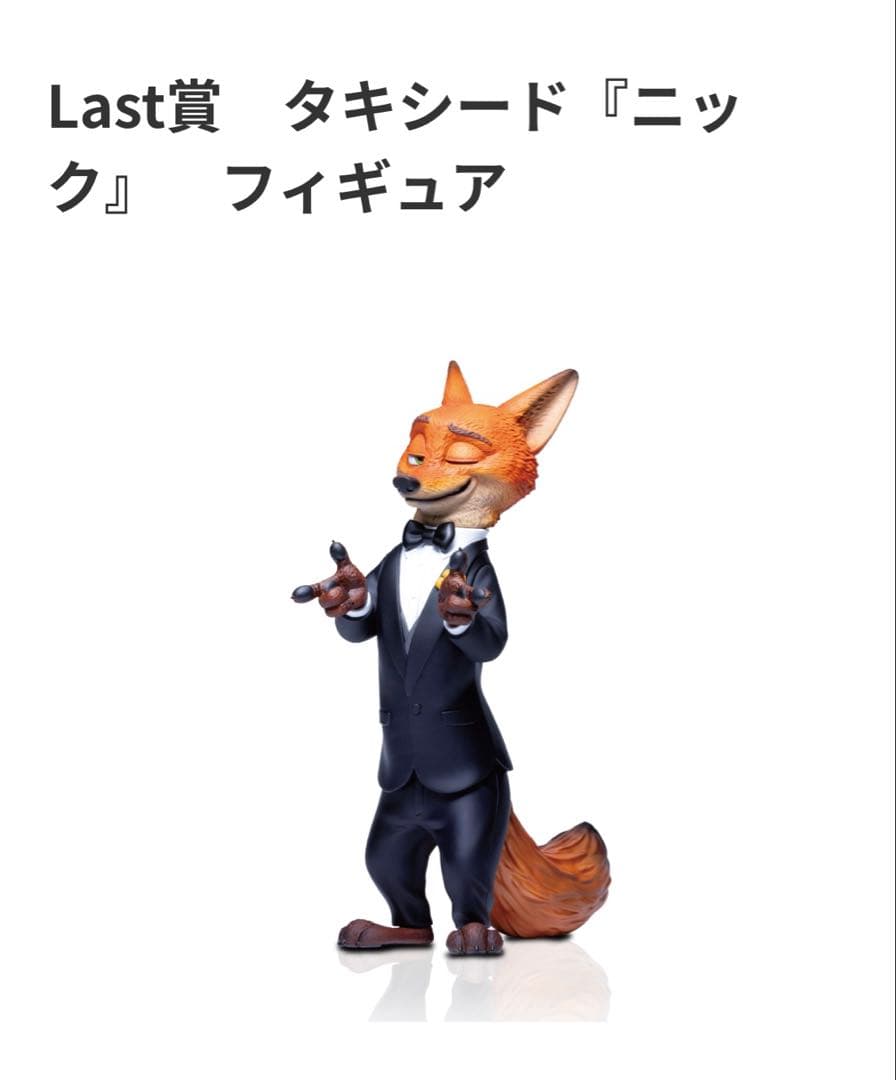 ズートピア　一番くじ　A賞　ラスト賞