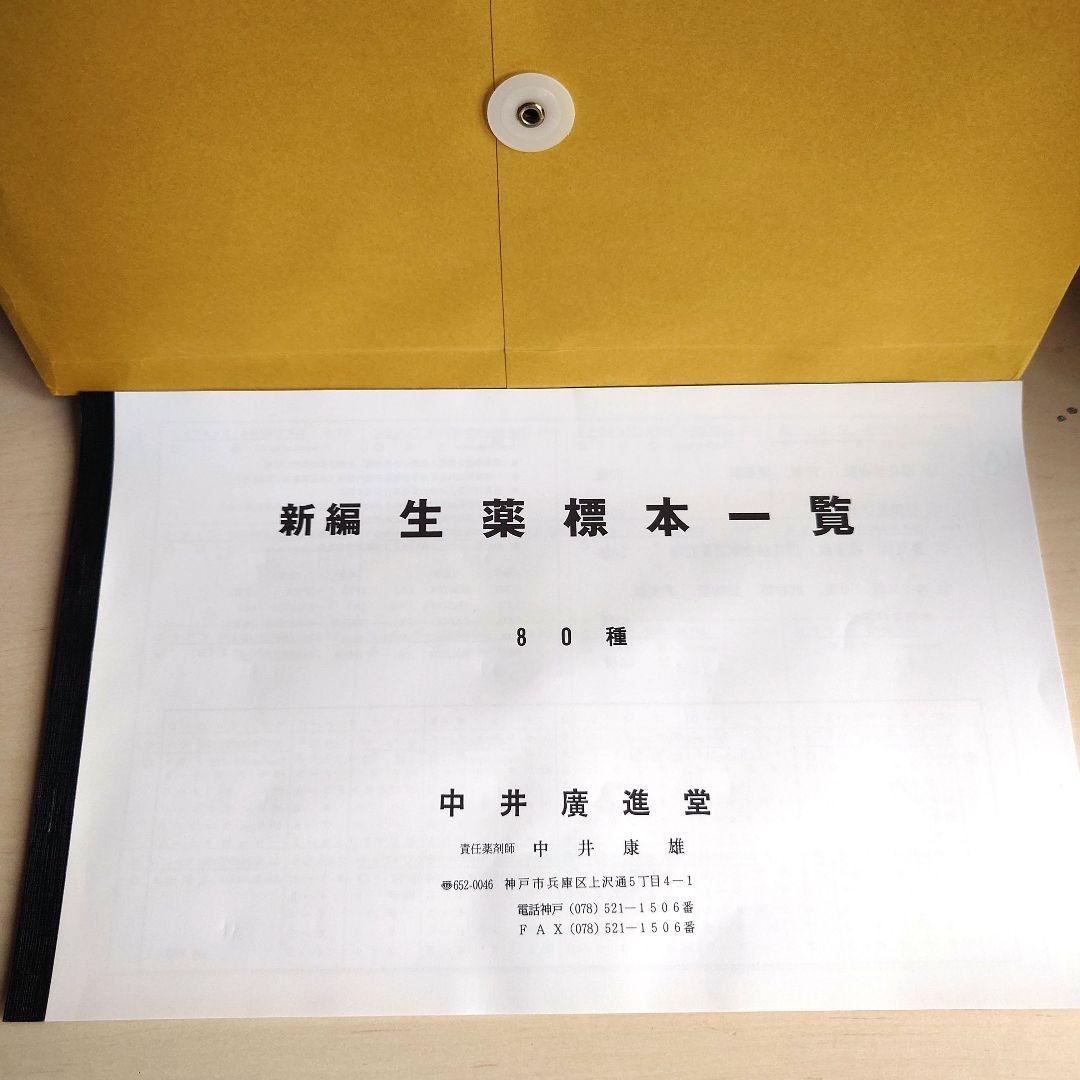 新編 生薬 標本一覧 80種 中井廣進堂 漢方 薬膳