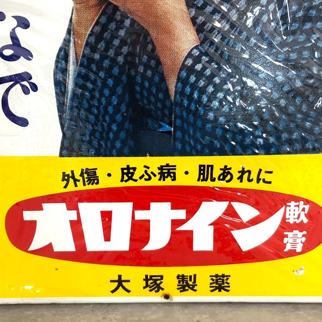昭和レトロ 当時物 レア オロナイン ①大塚製薬 琺瑯 ホーロー看板