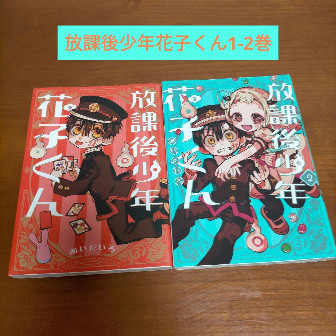 地縛少年花子くん 0-24巻セット + 放課後少年花子くん 全巻 + 特典3つ