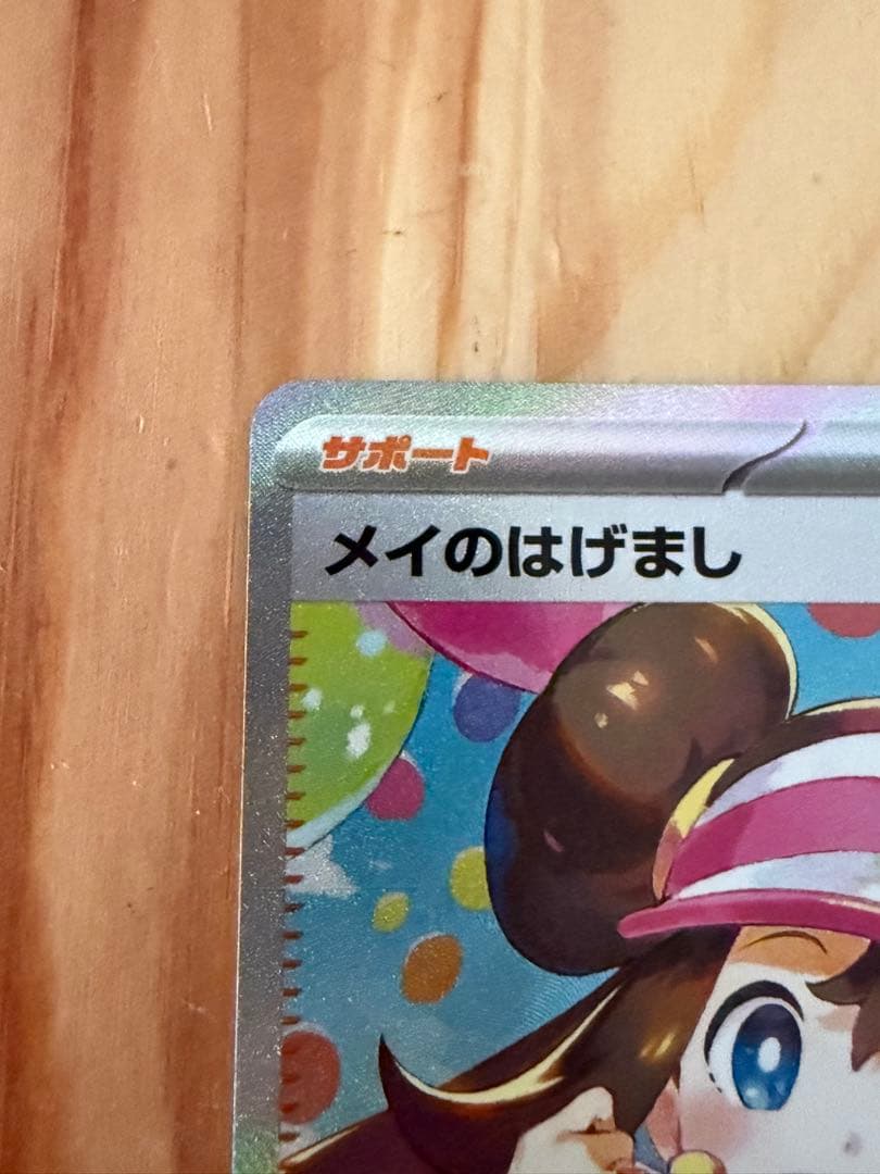 メイのはげまし 傷なし　極美品