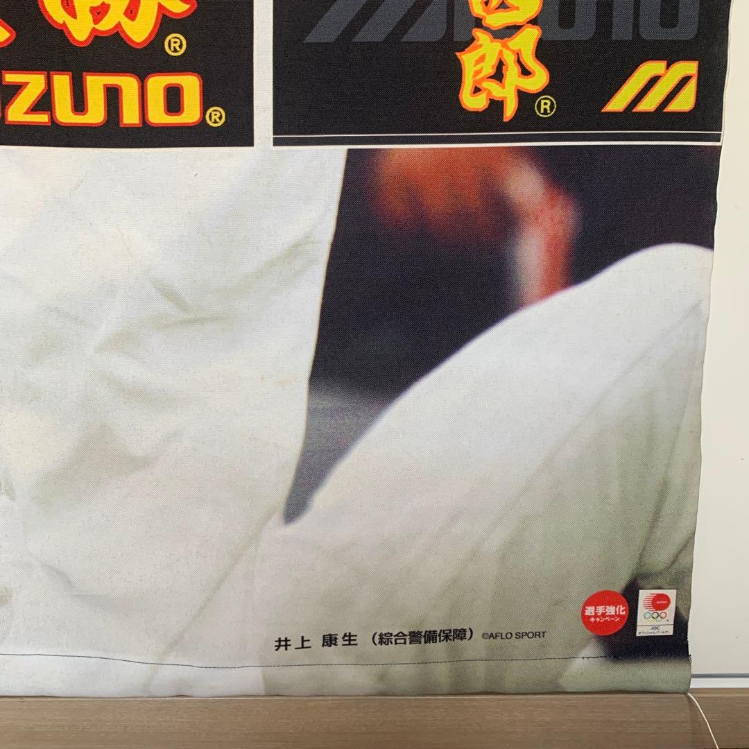 非売品 井上康生選手 ミズノ 販促用 特大タペストリー 柔道 ポスター
