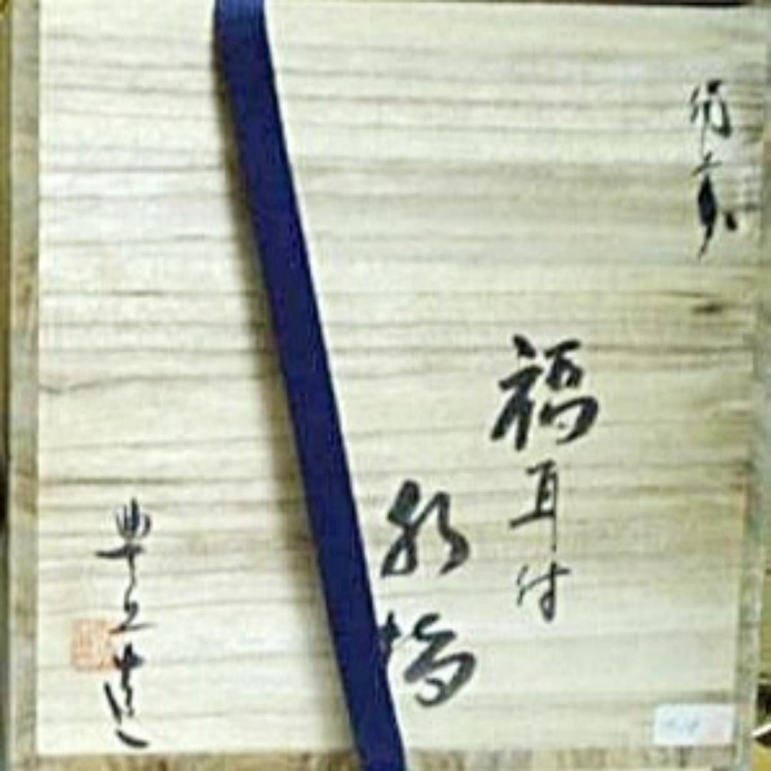 吉延豊丘 福耳付備前水指 M7