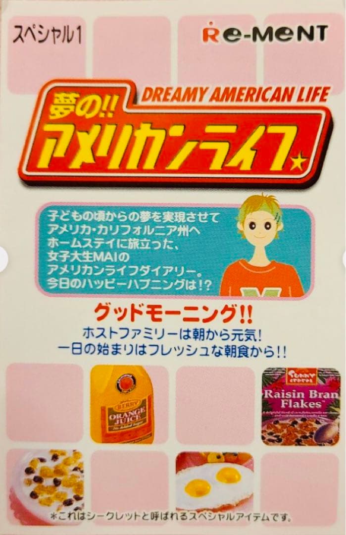 リーメント 夢の‼︎アメリカンライフ グッドモーニング‼︎ シークレット