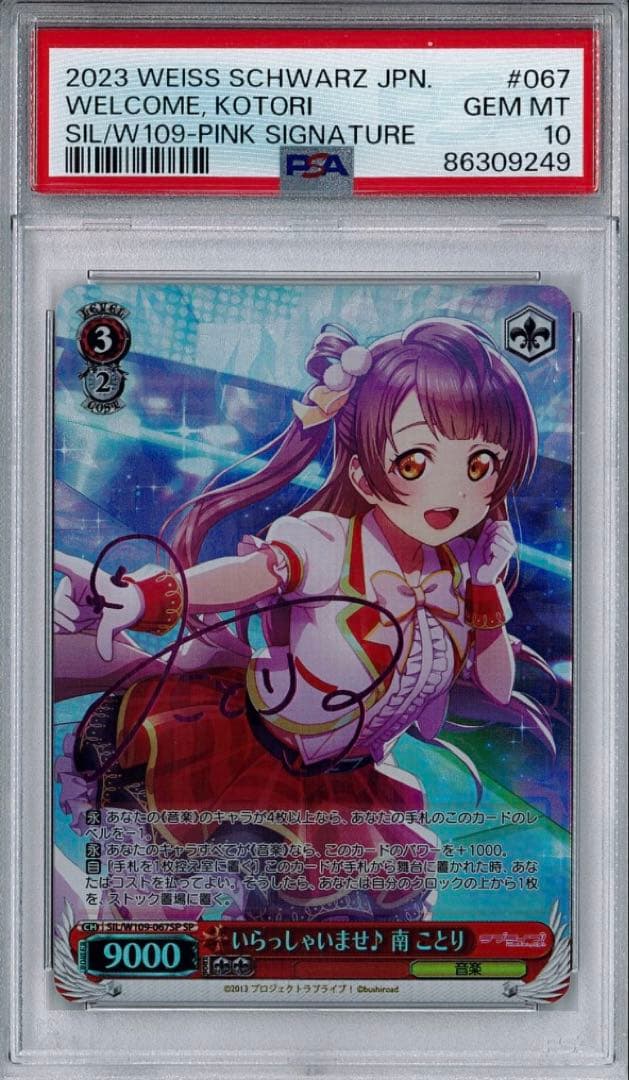 PSA10 ヴァイスシュヴァルツ いらっしゃいませ 南 ことり サイン SP