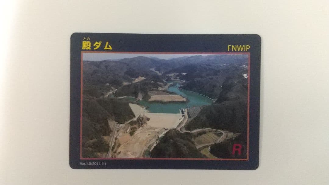 殿ダム ver1.0 ダムカード レア 殿ダム ver1.0 ダムカード レア 殿ダム ver1.0 ダムカード レア 殿ダム