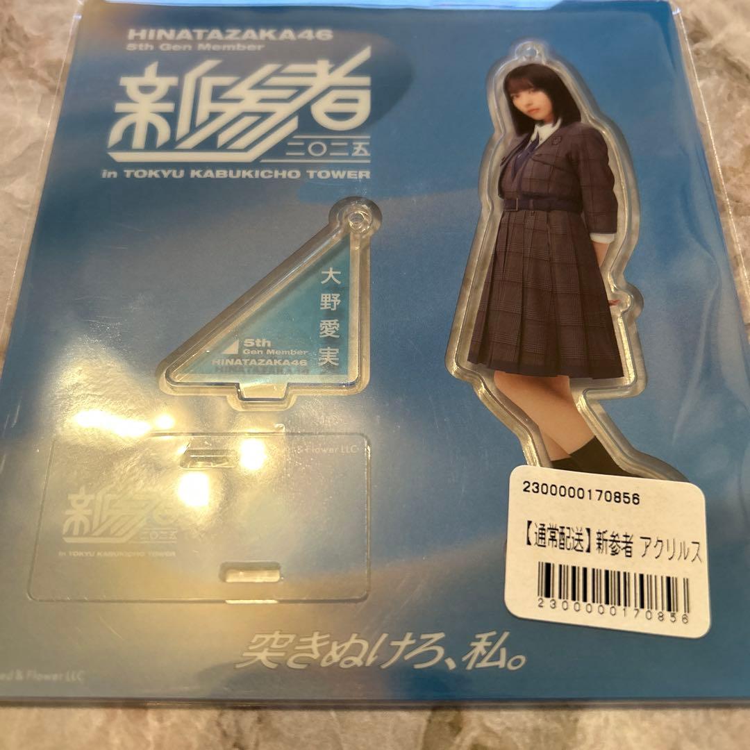 大野愛実 日向坂46 新参者 アクリルスタンドキーホルダー - メルカリ
