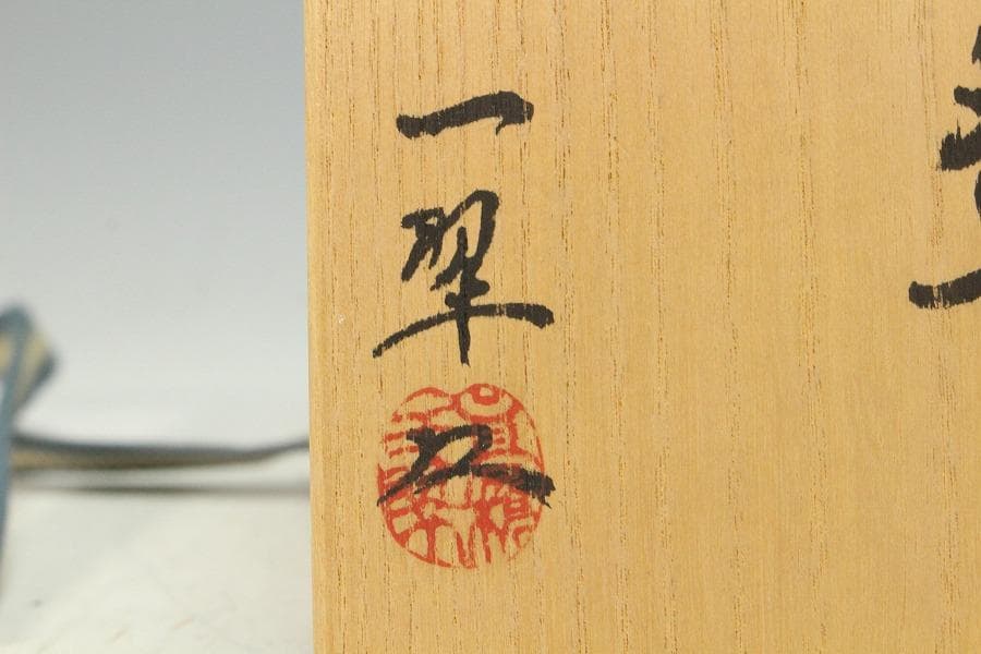 茶道具 高橋一翠作 赤楽茶碗 共箱 未使用(K-A664) - メルカリ