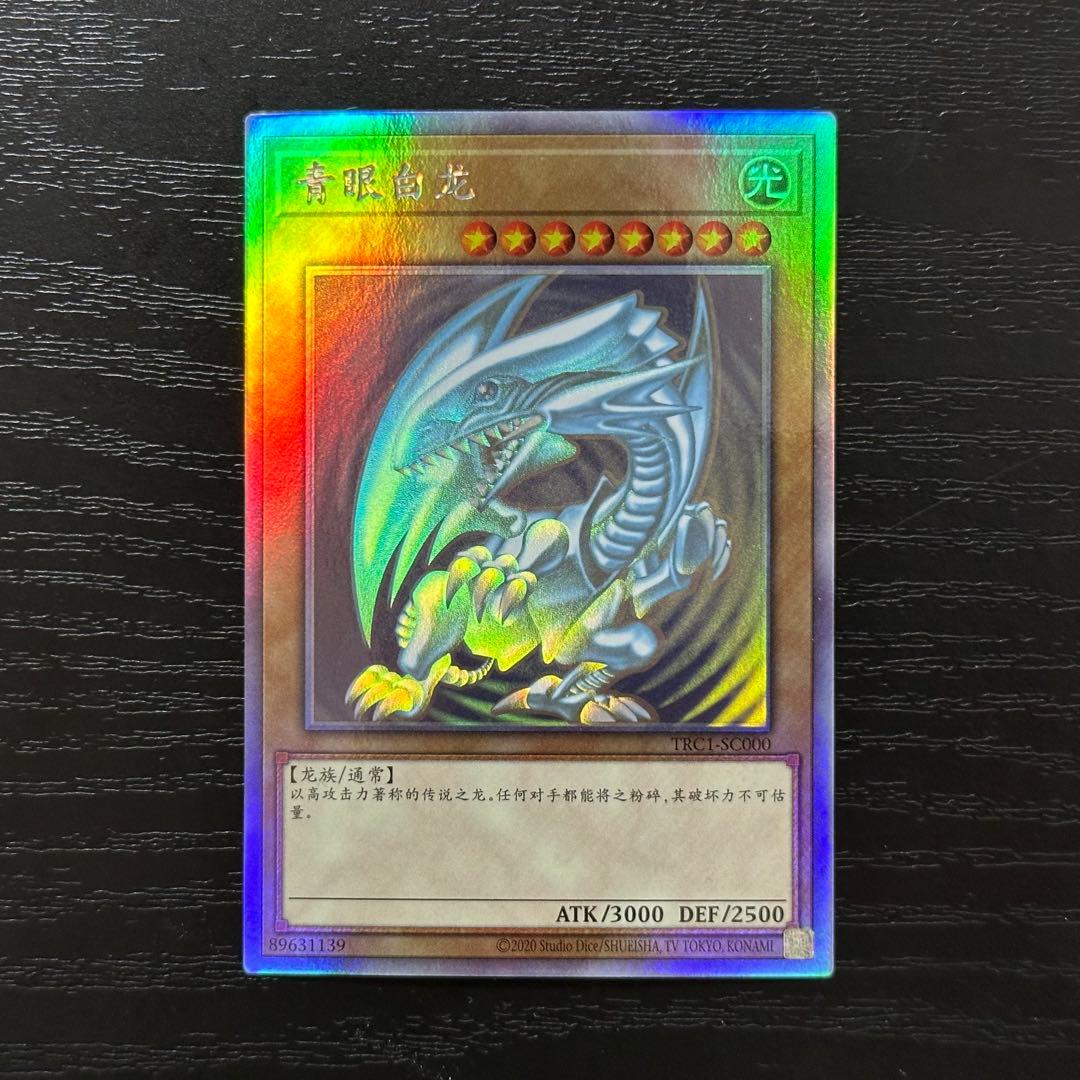 遊戯王 青眼の白龍 中国語 ホロ - メルカリ