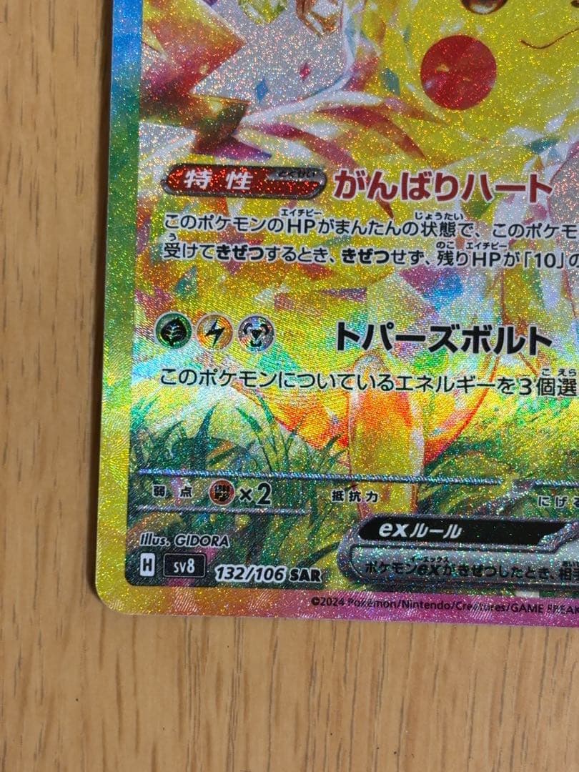 【即日発送】ピカチュウex SAR 超電ブレイカー