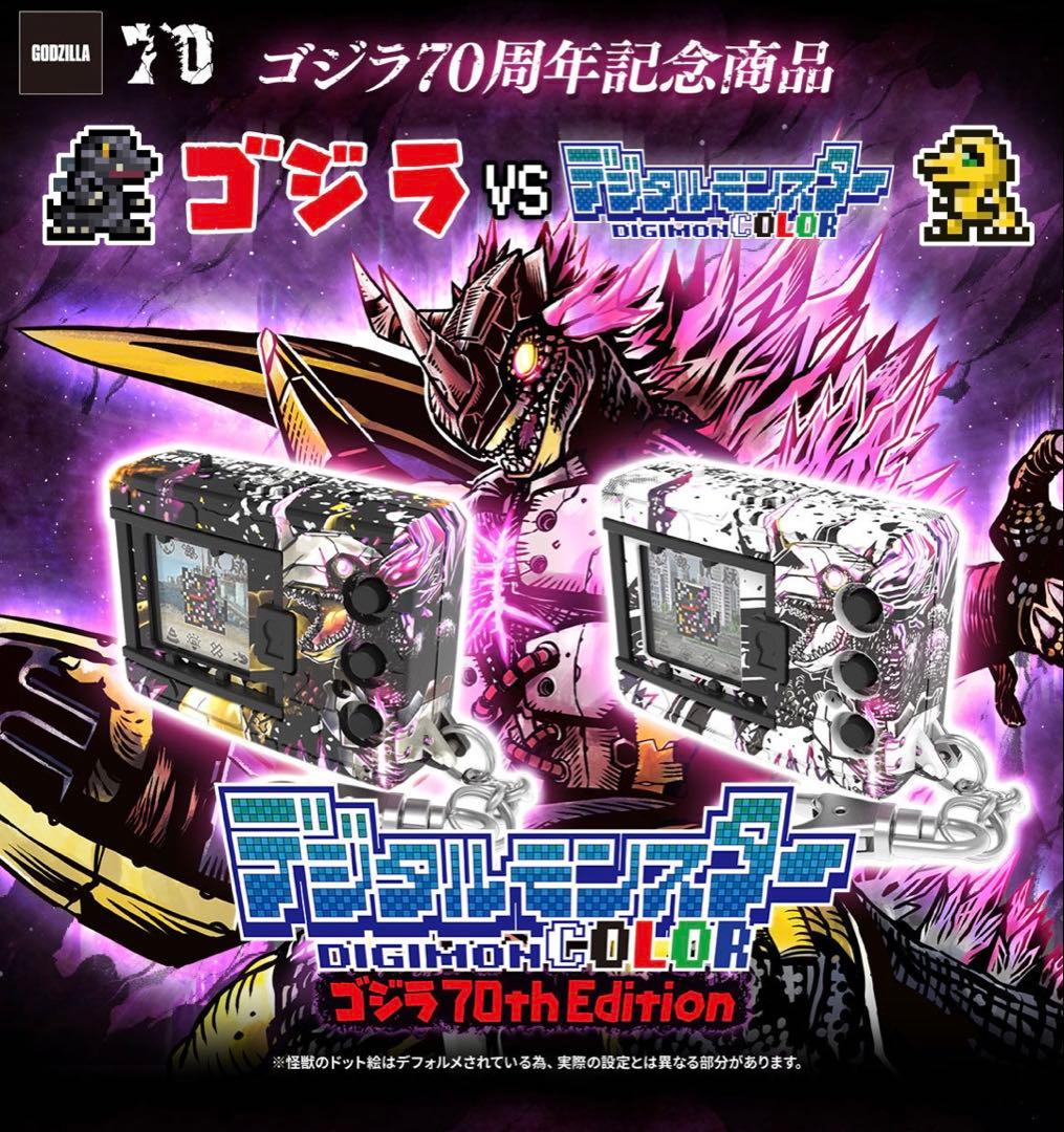 2種セット】デジタルモンスターCOLOR ゴジラ 70th Edition