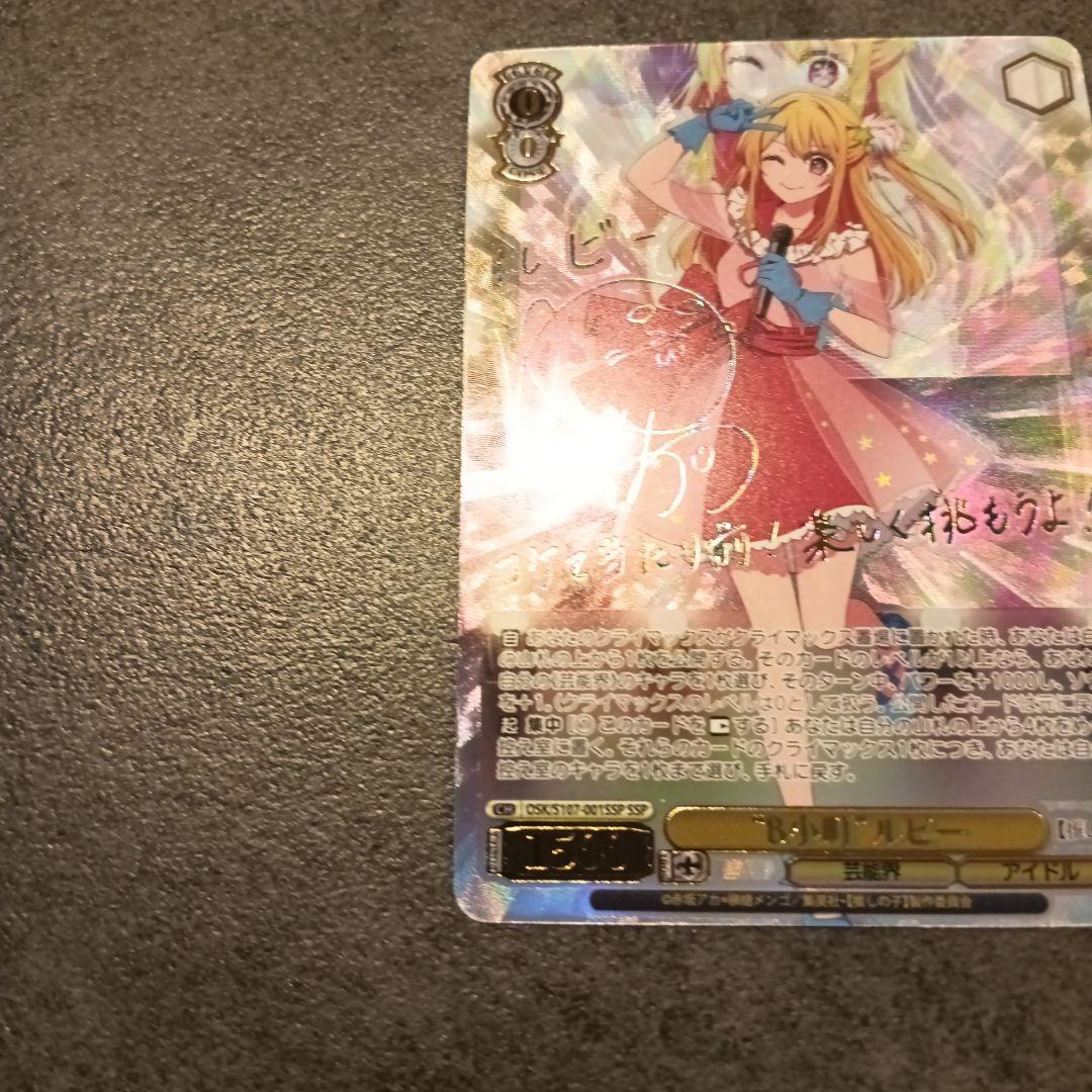 ヴァイスシュヴァルツ B小町 ルビー サイン SSP 美品