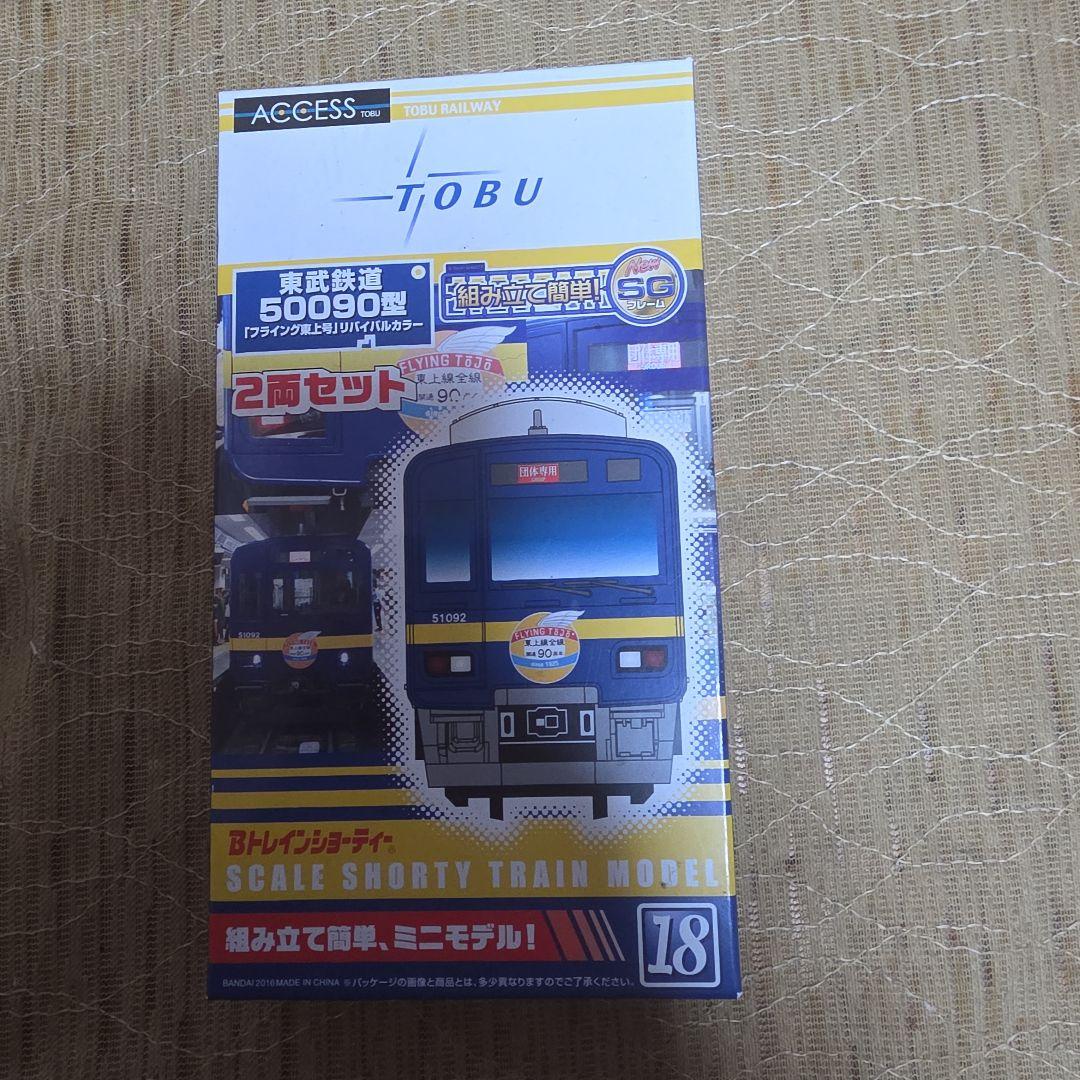 Bトレインショーティー 東武50090型 2両セット - メルカリ