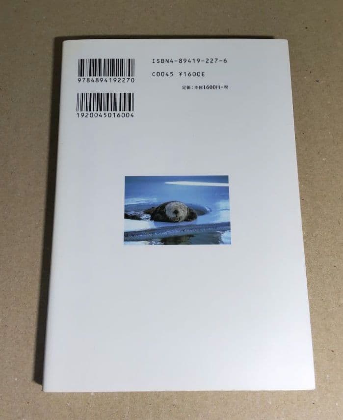 ○激レア○ [初版] ラッコの道標 ラッコが教えてくれた多様な