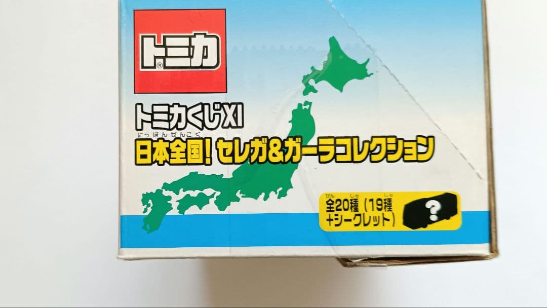 小箱未開封】トミカくじ No.XI 日本全国！ セレガ&ガーラ コレクション