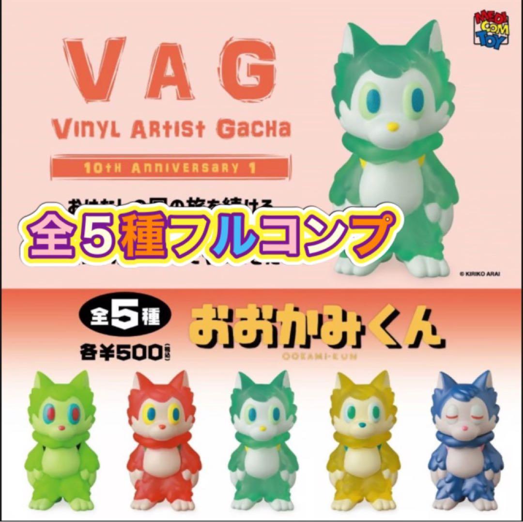 VAG おおかみくん 全5種セット あらいきりこ - メルカリ