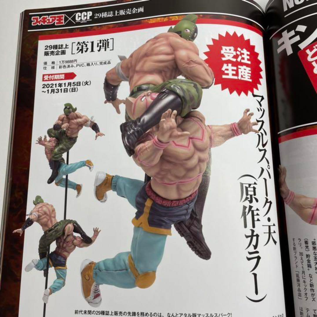 希少品 キン肉マン CMC No.61 マッスルスパーク・天 原作カラー