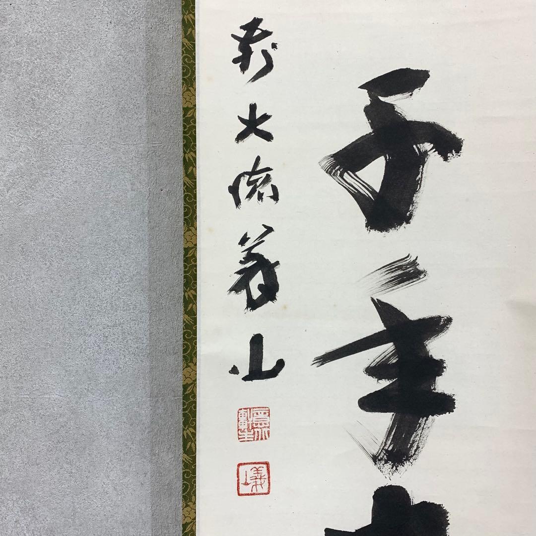 掛軸 上田義山 丹頂千年寿 共箱 茶掛 茶道具 禅語 慶賀 祝 書