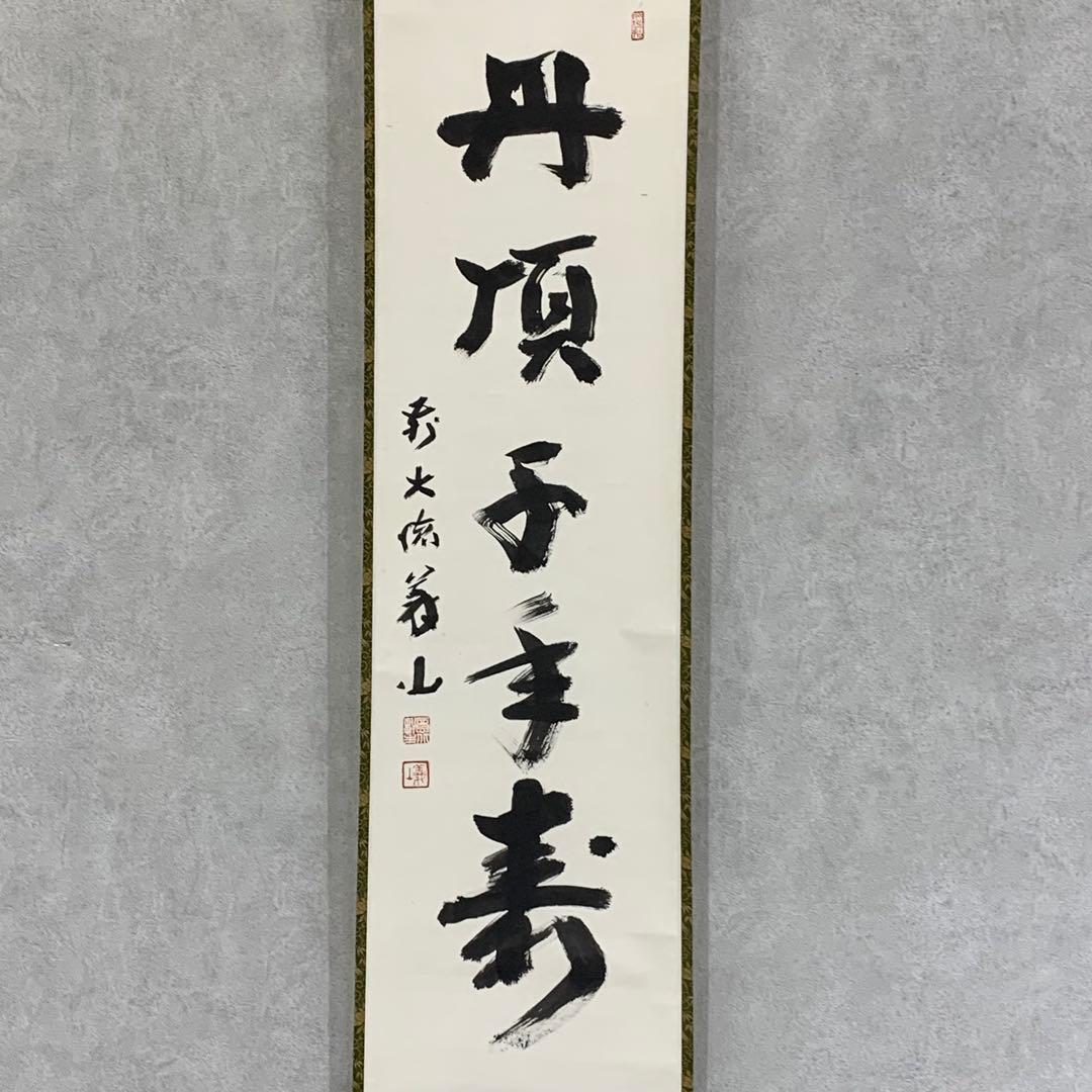 掛軸 上田義山 丹頂千年寿 共箱 茶掛 茶道具 禅語 慶賀 祝 書