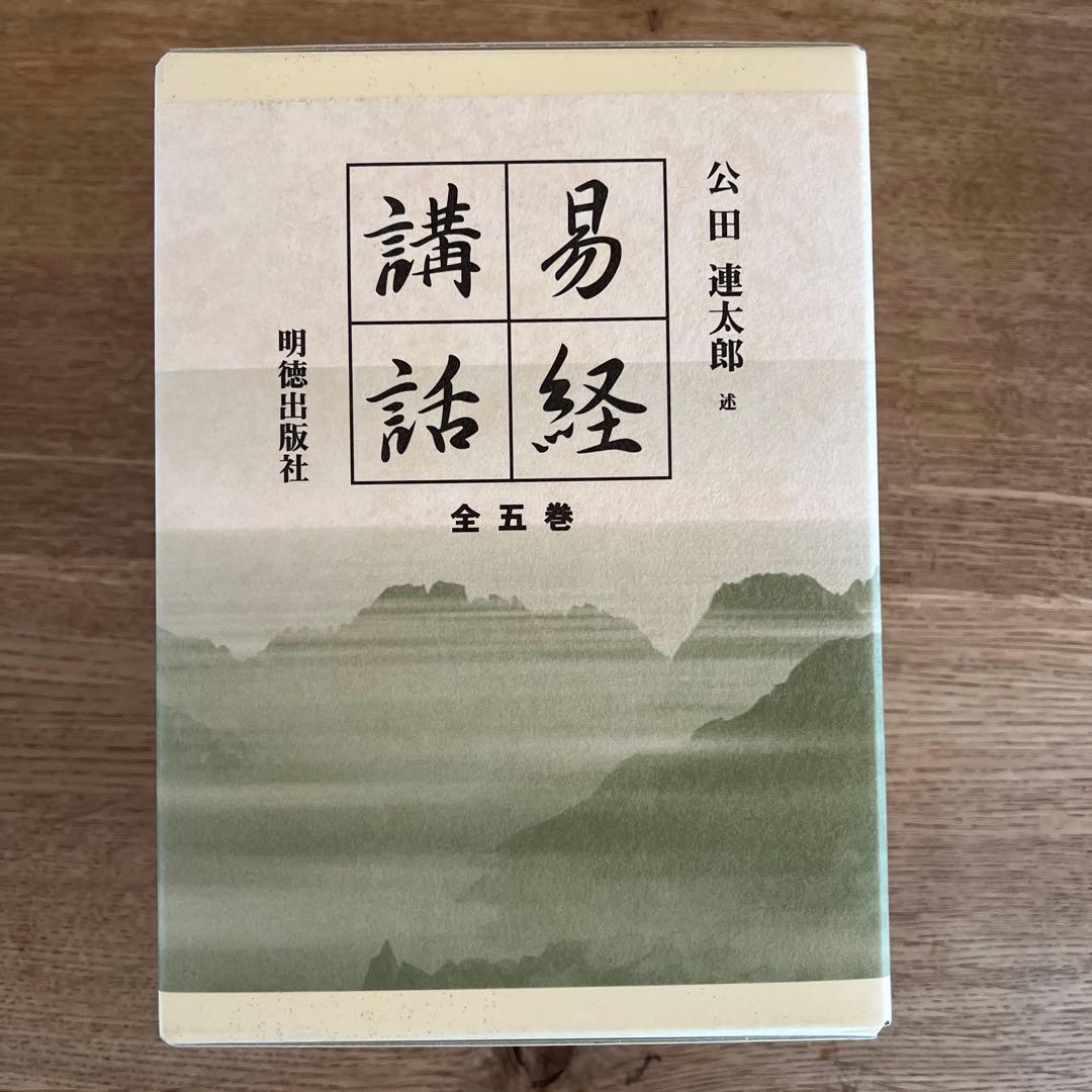 易経講話 全五巻 公田連太郎著 Amazon.co.jp: 易経講話(全5巻) : 公田 連太郎: 本