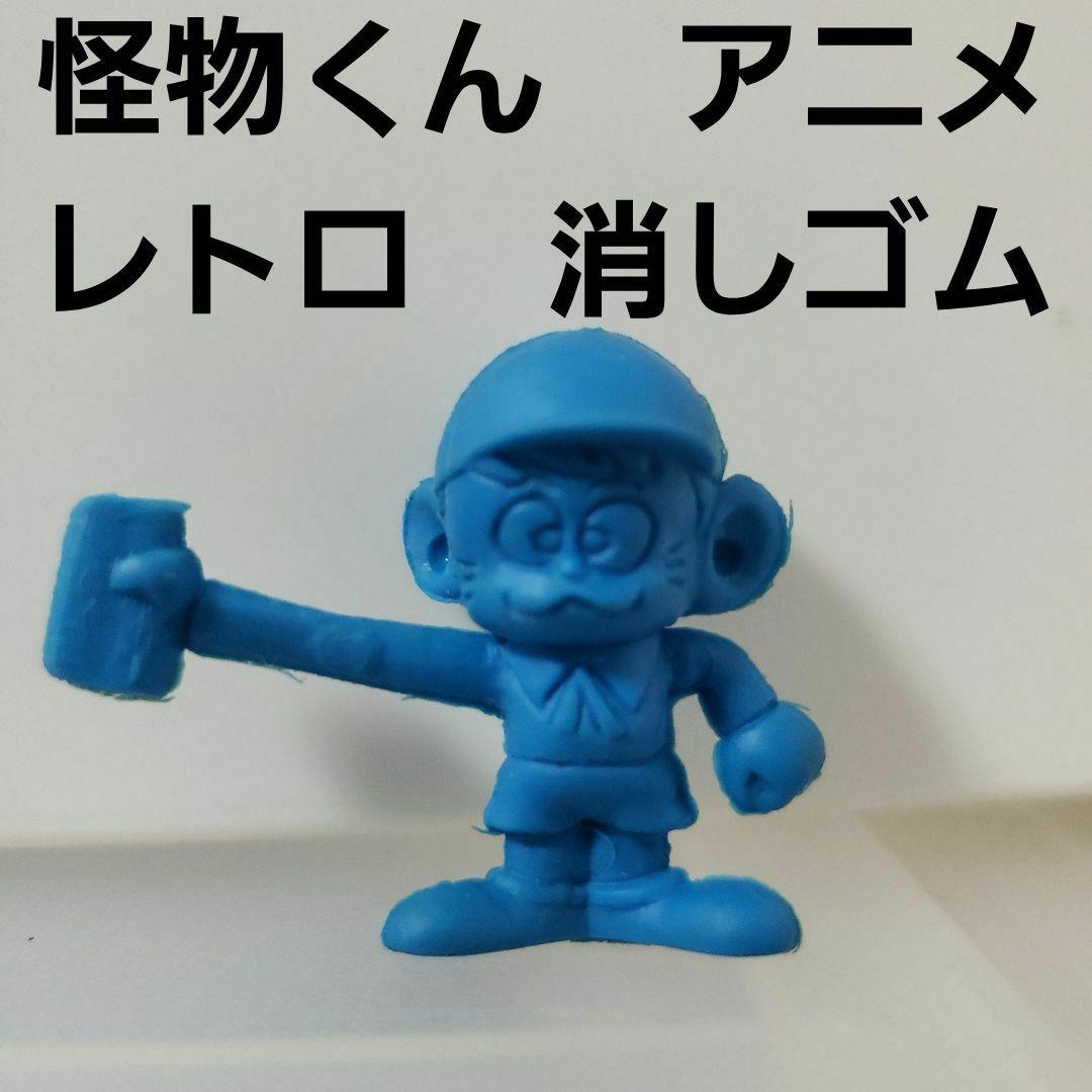 怪物くん アニメ フィギュア 消しゴム レトロ レア 昔 希少 グッズ