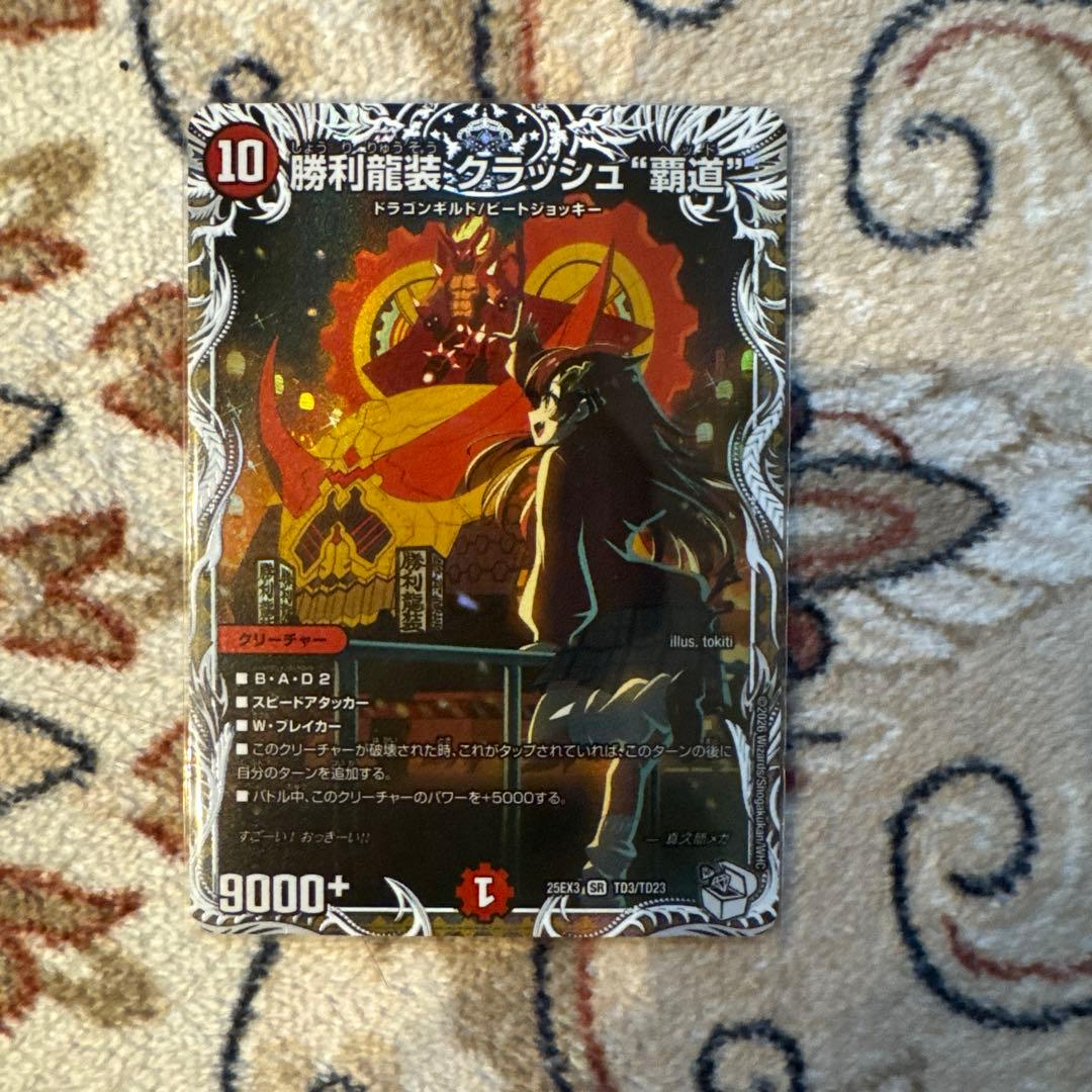 勝利龍装クラッシュ