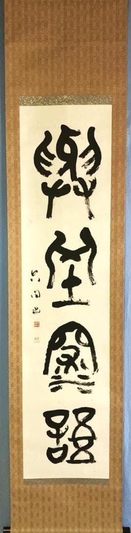 【 大石六田 直筆 】　金文一行幅『興坐深語』　紙本軸装 大石六田（おおいしりくでん）の書法ブログ
