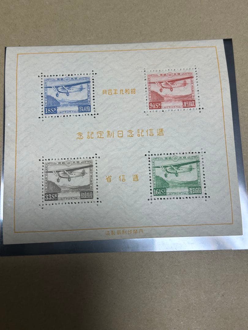 価格未定 昭和9年発行 逓信記念日制定記念 小型シート