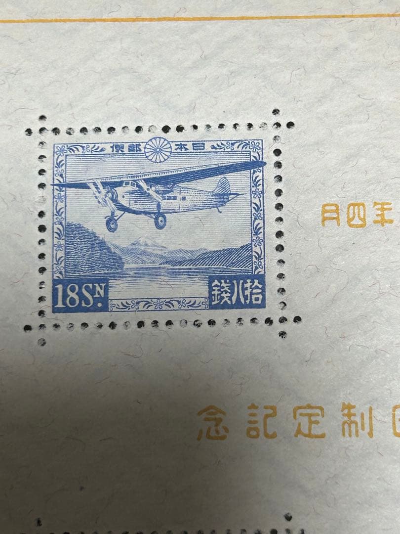 価格未定 昭和9年発行 逓信記念日制定記念 小型シート