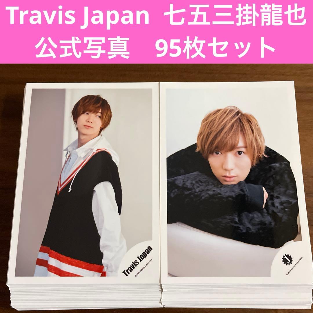 七五三掛龍也 公式写真 95枚セット Travis Japan - メルカリ