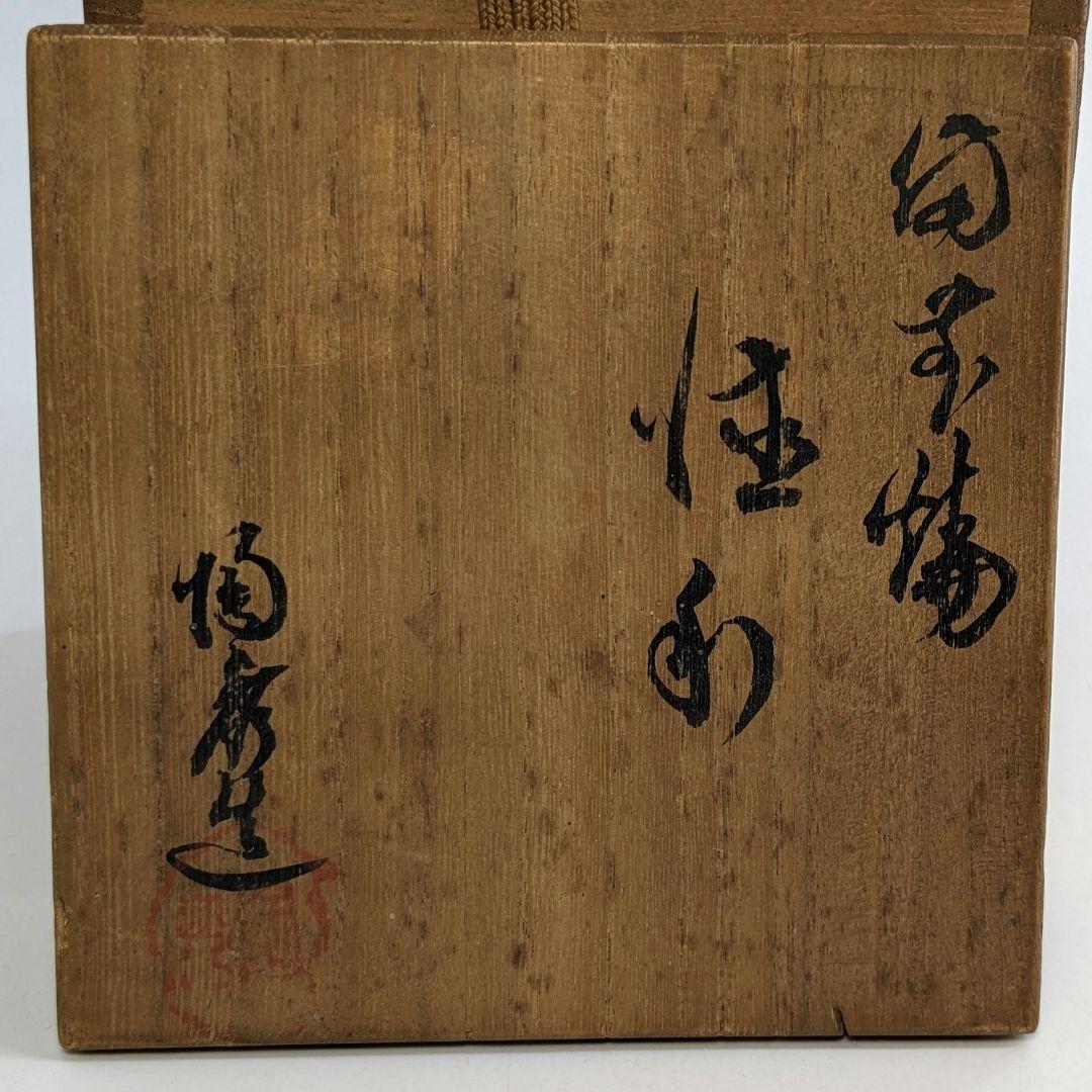 人間国宝山本陶秀（楽友銘） 備前焼 石目徳利 共箱共布栞