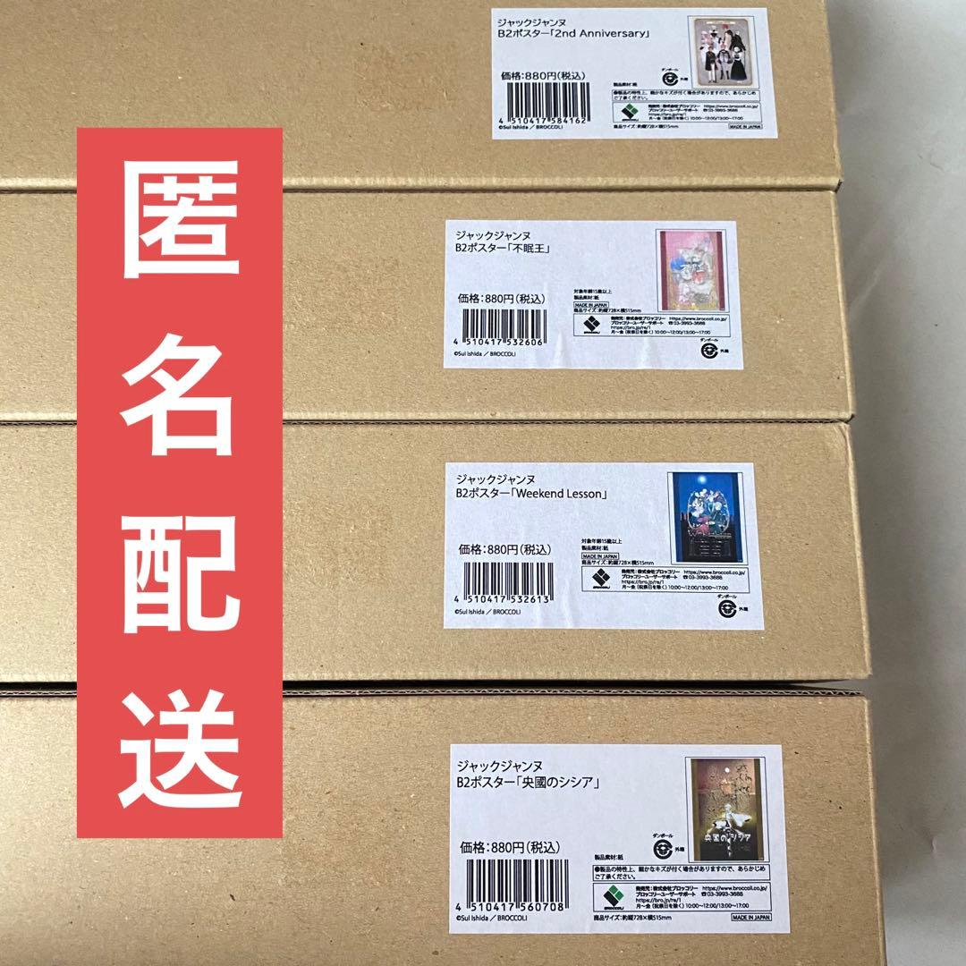 ジャックジャンヌ B2ポスター 不眠王 他 4点まとめ売りのみ - メルカリ