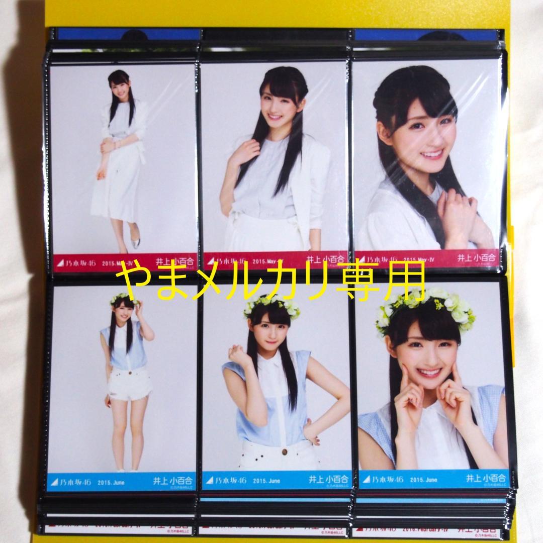 乃木坂46 井上小百合 生写真 2015年版 まとめ売り その① - メルカリ
