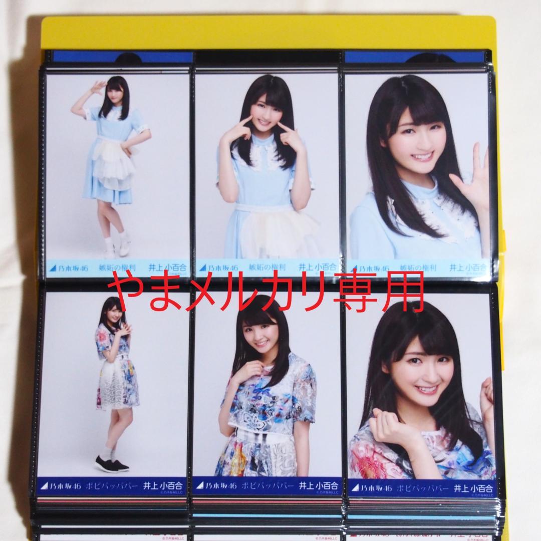 乃木坂46 井上小百合 生写真 2015年版 まとめ売り その① - メルカリ