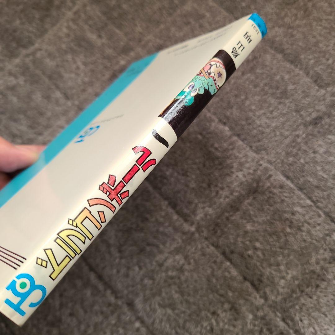 ヤ*ウ様 ドラゴンボール 第1巻　初版　状態良し 1985年