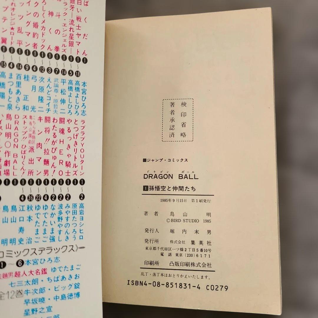ヤ*ウ様 ドラゴンボール 第1巻　初版　状態良し 1985年