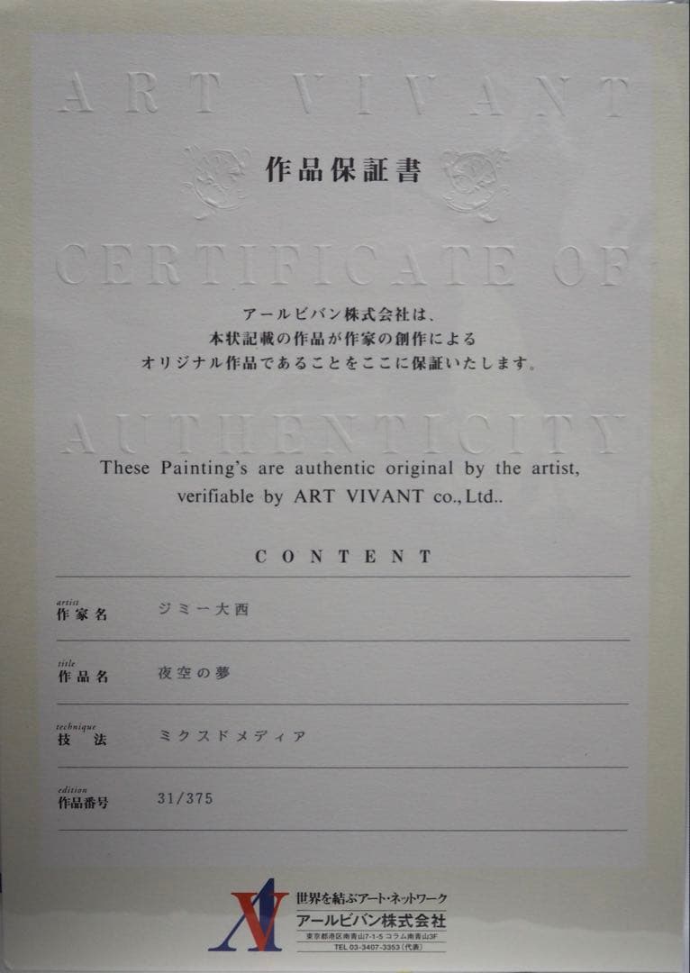 専用□ジミー大西 版画 夜空の夢 アールビバン□絵画 油彩 岡本太郎