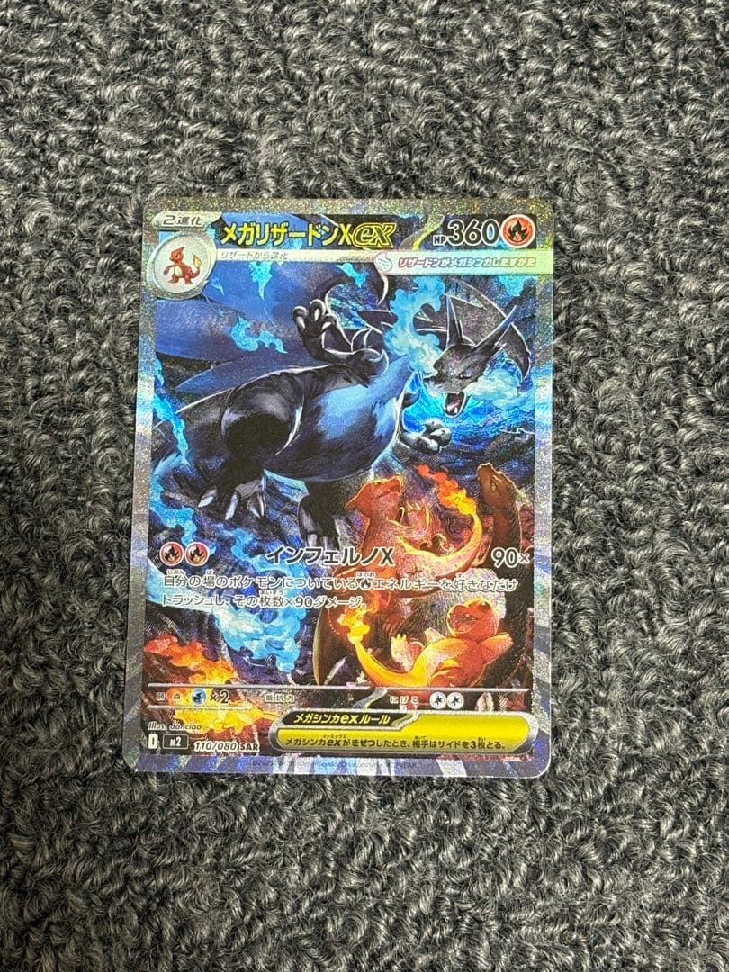 メガリザードンX ex SAR ポケカ インフェルノX