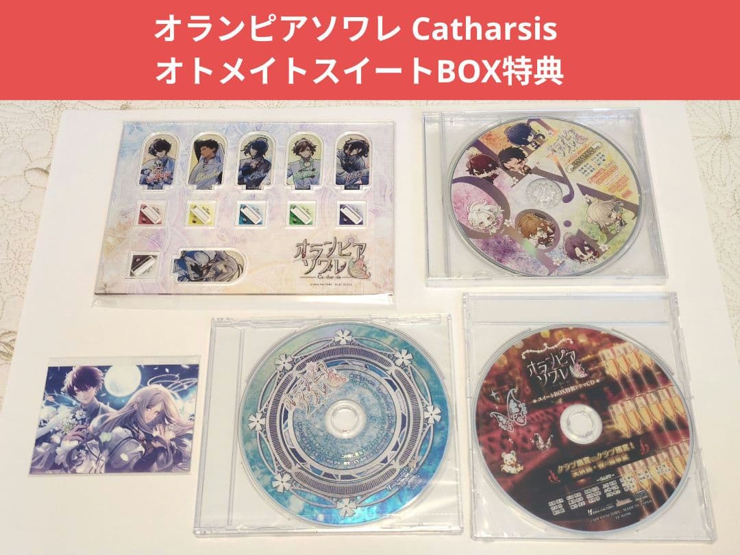 オランピアソワレ Catharsis オトメイトスイートBOX特典 オラソワFD